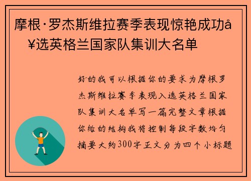 摩根·罗杰斯维拉赛季表现惊艳成功入选英格兰国家队集训大名单
