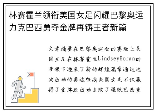 林赛霍兰领衔美国女足闪耀巴黎奥运力克巴西勇夺金牌再铸王者新篇