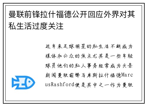 曼联前锋拉什福德公开回应外界对其私生活过度关注 曼联前锋拉什福德公开回应外界对其私生活过度关注