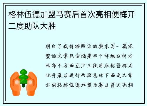 格林伍德加盟马赛后首次亮相便梅开二度助队大胜