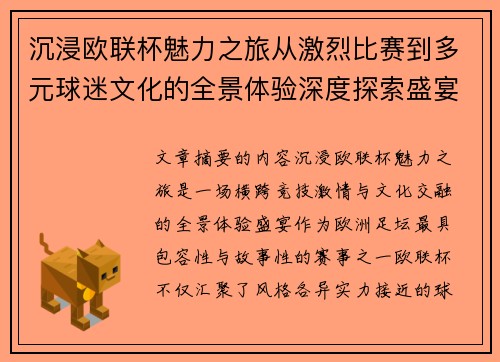 沉浸欧联杯魅力之旅从激烈比赛到多元球迷文化的全景体验深度探索盛宴