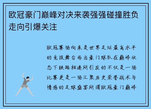 欧冠豪门巅峰对决来袭强强碰撞胜负走向引爆关注