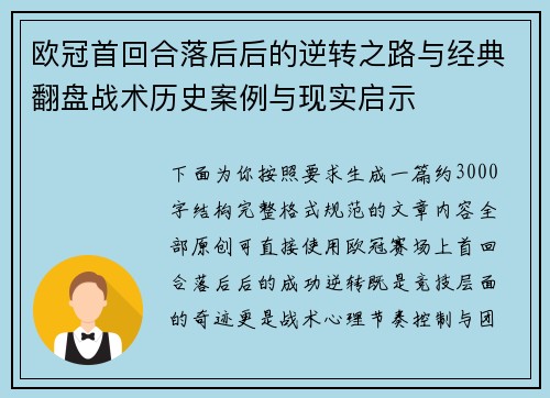 欧冠首回合落后后的逆转之路与经典翻盘战术历史案例与现实启示 欧冠首回合落后后的逆转之路与经典翻盘战术历史案例与现实启示
