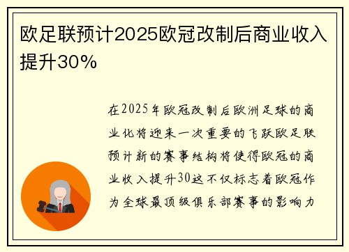 欧足联预计2025欧冠改制后商业收入提升30%