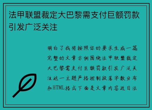 法甲联盟裁定大巴黎需支付巨额罚款引发广泛关注