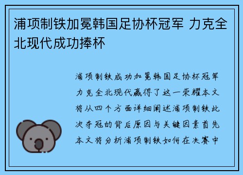 浦项制铁加冕韩国足协杯冠军 力克全北现代成功捧杯 浦项制铁加冕韩国足协杯冠军 力克全北现代成功捧杯