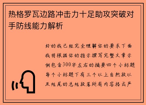 热格罗瓦边路冲击力十足助攻突破对手防线能力解析