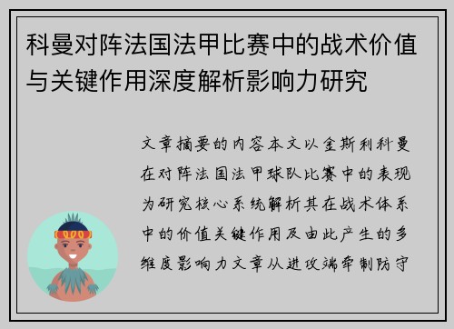 科曼对阵法国法甲比赛中的战术价值与关键作用深度解析影响力研究