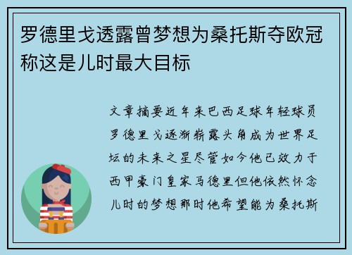罗德里戈透露曾梦想为桑托斯夺欧冠称这是儿时最大目标