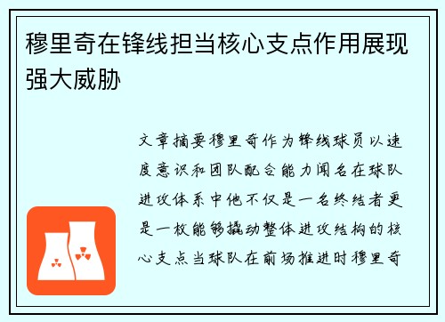 穆里奇在锋线担当核心支点作用展现强大威胁