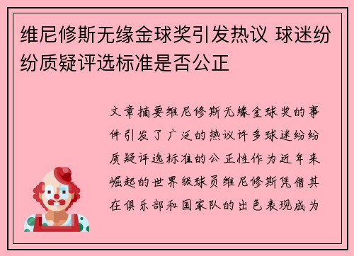维尼修斯无缘金球奖引发热议 球迷纷纷质疑评选标准是否公正
