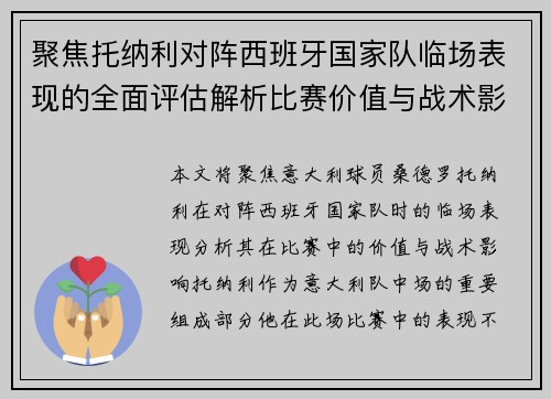 聚焦托纳利对阵西班牙国家队临场表现的全面评估解析比赛价值与战术影响 聚焦托纳利对阵西班牙国家队临场表现的全面评估解析比赛价值与战术影响