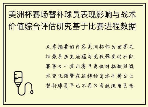美洲杯赛场替补球员表现影响与战术价值综合评估研究基于比赛进程数据分析