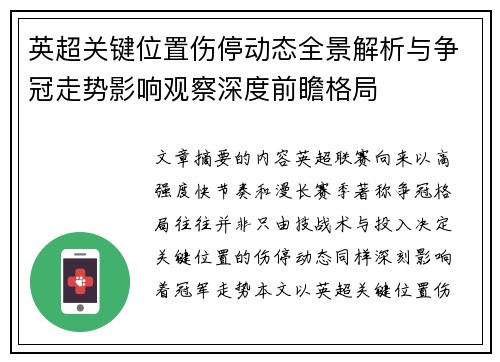 英超关键位置伤停动态全景解析与争冠走势影响观察深度前瞻格局 英超关键位置伤停动态全景解析与争冠走势影响观察深度前瞻格局