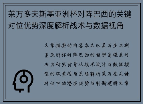 莱万多夫斯基亚洲杯对阵巴西的关键对位优势深度解析战术与数据视角