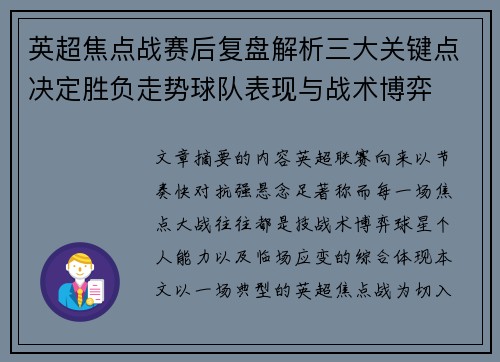 英超焦点战赛后复盘解析三大关键点决定胜负走势球队表现与战术博弈