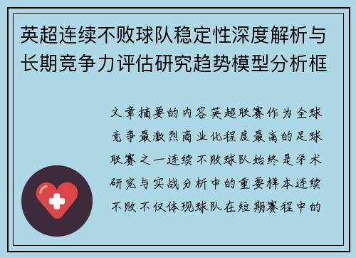 英超连续不败球队稳定性深度解析与长期竞争力评估研究趋势模型分析框架