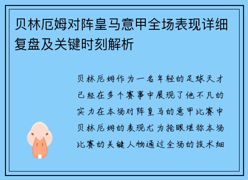 贝林厄姆对阵皇马意甲全场表现详细复盘及关键时刻解析