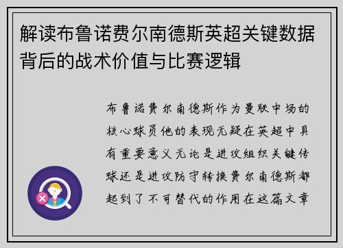 解读布鲁诺费尔南德斯英超关键数据背后的战术价值与比赛逻辑 解读布鲁诺费尔南德斯英超关键数据背后的战术价值与比赛逻辑