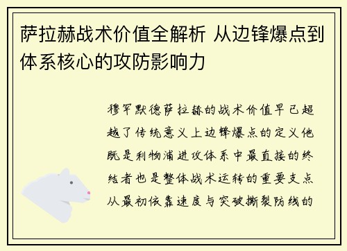 萨拉赫战术价值全解析 从边锋爆点到体系核心的攻防影响力