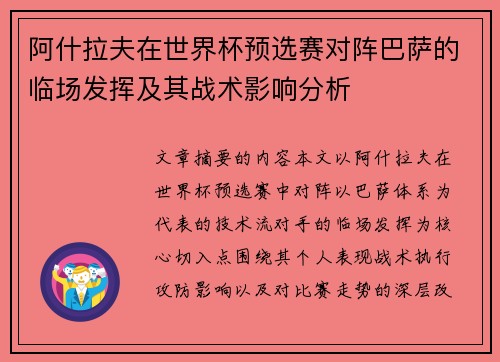阿什拉夫在世界杯预选赛对阵巴萨的临场发挥及其战术影响分析
