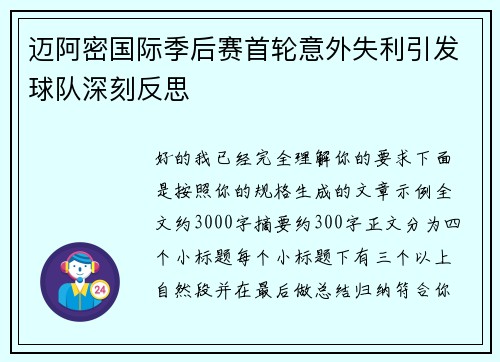 迈阿密国际季后赛首轮意外失利引发球队深刻反思