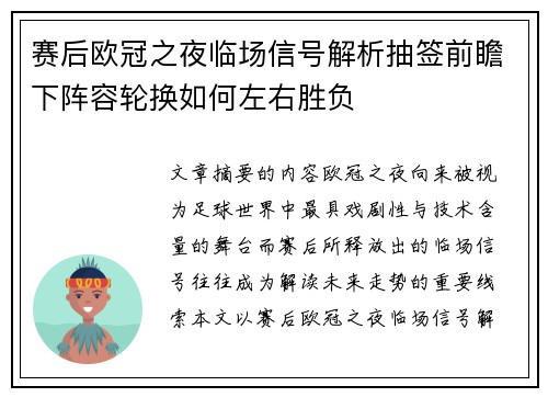 赛后欧冠之夜临场信号解析抽签前瞻下阵容轮换如何左右胜负