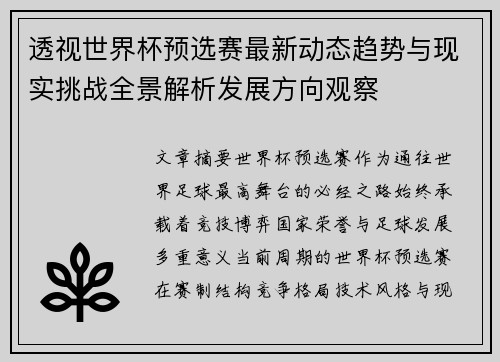 透视世界杯预选赛最新动态趋势与现实挑战全景解析发展方向观察