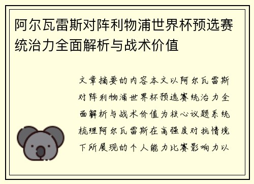 阿尔瓦雷斯对阵利物浦世界杯预选赛统治力全面解析与战术价值