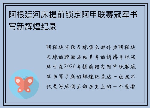阿根廷河床提前锁定阿甲联赛冠军书写新辉煌纪录