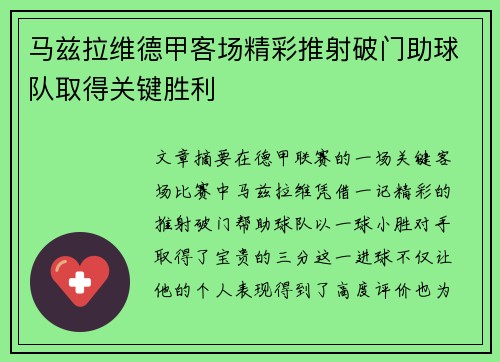 马兹拉维德甲客场精彩推射破门助球队取得关键胜利 马兹拉维德甲客场精彩推射破门助球队取得关键胜利