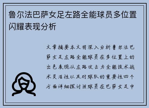 鲁尔法巴萨女足左路全能球员多位置闪耀表现分析