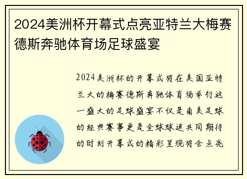 2024美洲杯开幕式点亮亚特兰大梅赛德斯奔驰体育场足球盛宴