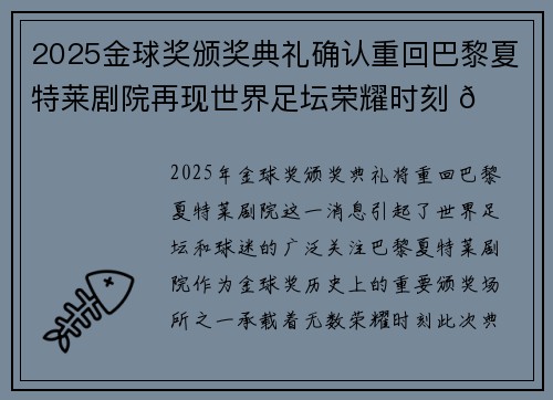 2025金球奖颁奖典礼确认重回巴黎夏特莱剧院再现世界足坛荣耀时刻 🌟⚽