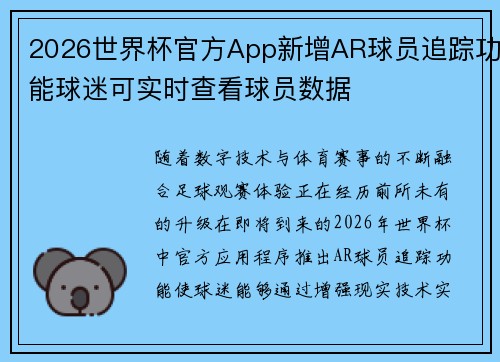 2026世界杯官方App新增AR球员追踪功能球迷可实时查看球员数据