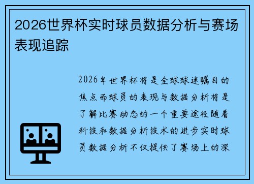 2026世界杯实时球员数据分析与赛场表现追踪