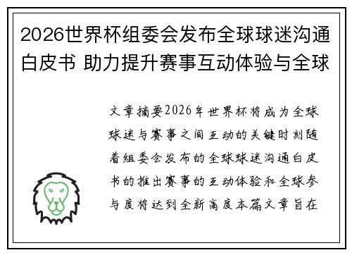 2026世界杯组委会发布全球球迷沟通白皮书 助力提升赛事互动体验与全球参与度