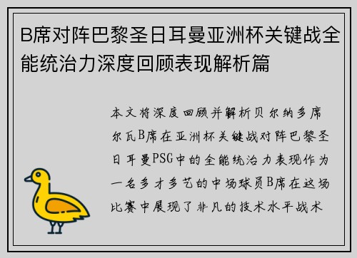 B席对阵巴黎圣日耳曼亚洲杯关键战全能统治力深度回顾表现解析篇