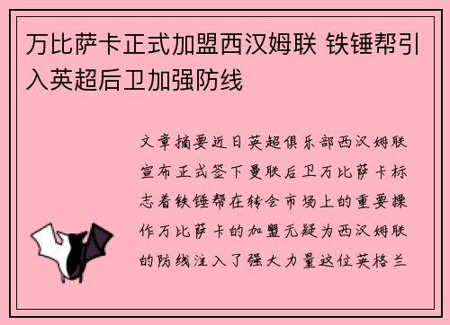 万比萨卡正式加盟西汉姆联 铁锤帮引入英超后卫加强防线