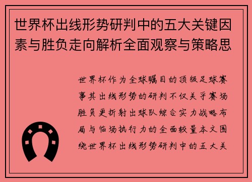 世界杯出线形势研判中的五大关键因素与胜负走向解析全面观察与策略思考