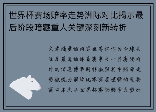 世界杯赛场赔率走势洲际对比揭示最后阶段暗藏重大关键深刻新转折