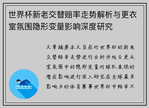 世界杯新老交替赔率走势解析与更衣室氛围隐形变量影响深度研究