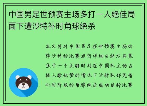 中国男足世预赛主场多打一人绝佳局面下遭沙特补时角球绝杀