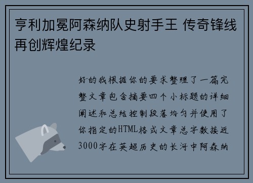 亨利加冕阿森纳队史射手王 传奇锋线再创辉煌纪录 亨利加冕阿森纳队史射手王 传奇锋线再创辉煌纪录