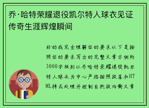 乔·哈特荣耀退役凯尔特人球衣见证传奇生涯辉煌瞬间