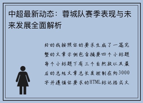 中超最新动态：蓉城队赛季表现与未来发展全面解析