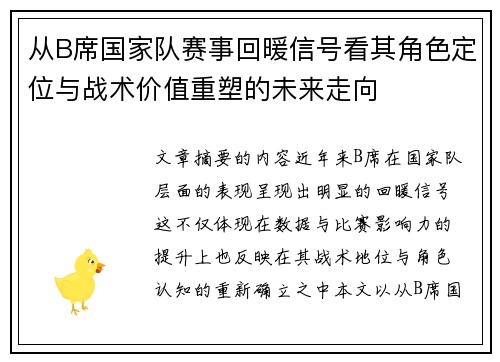 从B席国家队赛事回暖信号看其角色定位与战术价值重塑的未来走向
