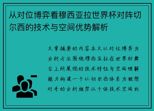 从对位博弈看穆西亚拉世界杯对阵切尔西的技术与空间优势解析