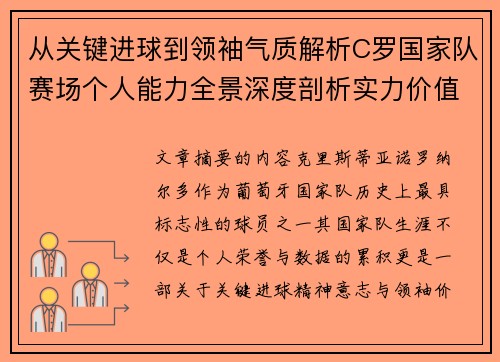 从关键进球到领袖气质解析C罗国家队赛场个人能力全景深度剖析实力价值