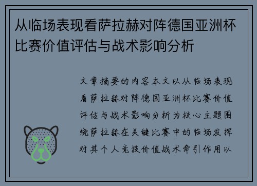 从临场表现看萨拉赫对阵德国亚洲杯比赛价值评估与战术影响分析